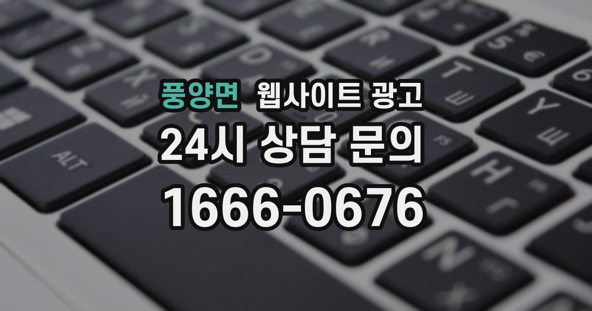 풍양면 웹사이트 광고