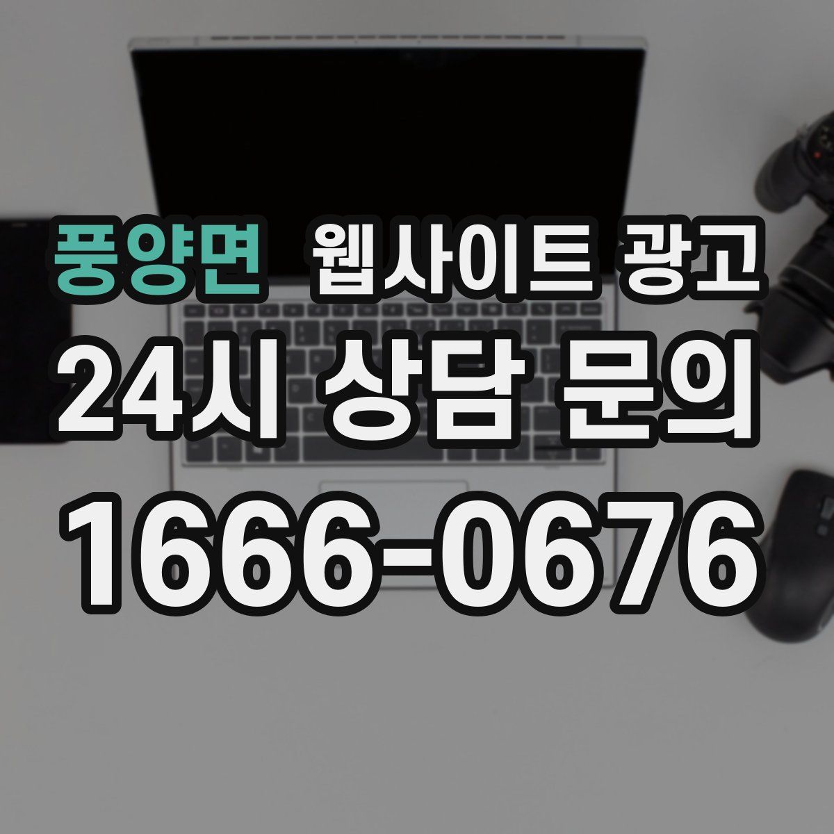 풍양면 웹사이트 광고