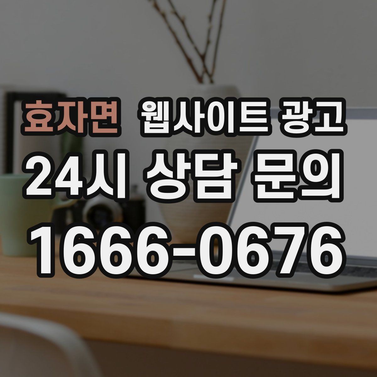 효자면 웹사이트 광고 웹사이트를 광고용으로 만들 때 꼭 필요한 페이지
