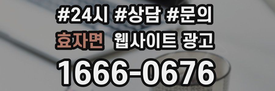 효자면 웹사이트 광고