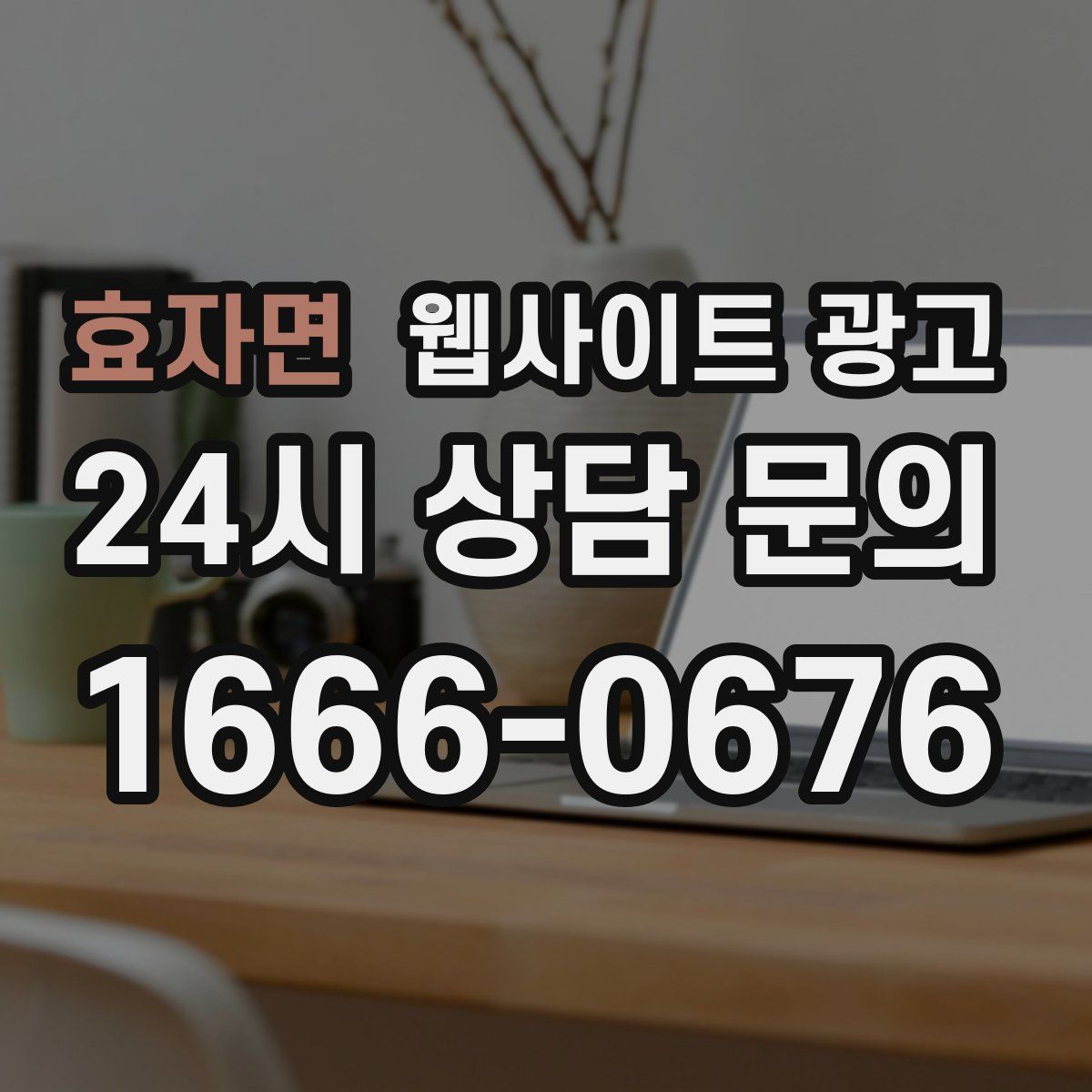 효자면 웹사이트 광고