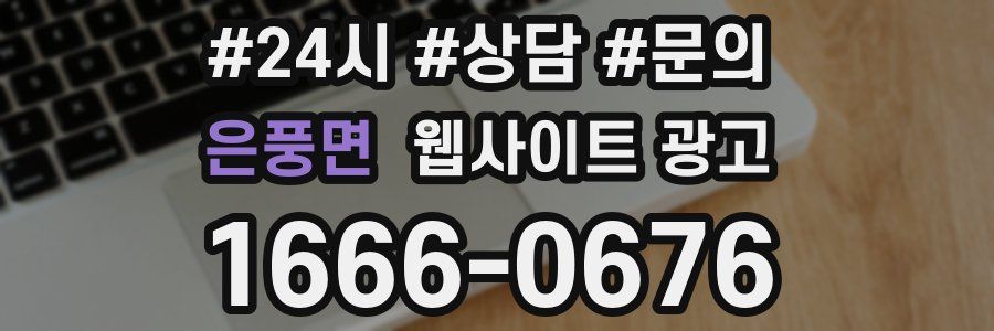 은풍면 웹사이트 광고