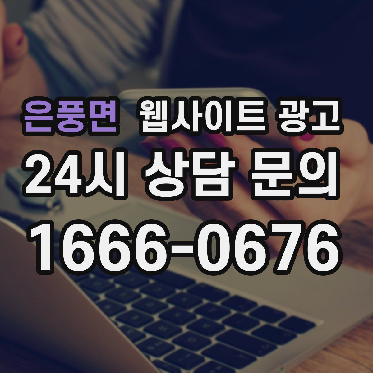 은풍면 웹사이트 광고