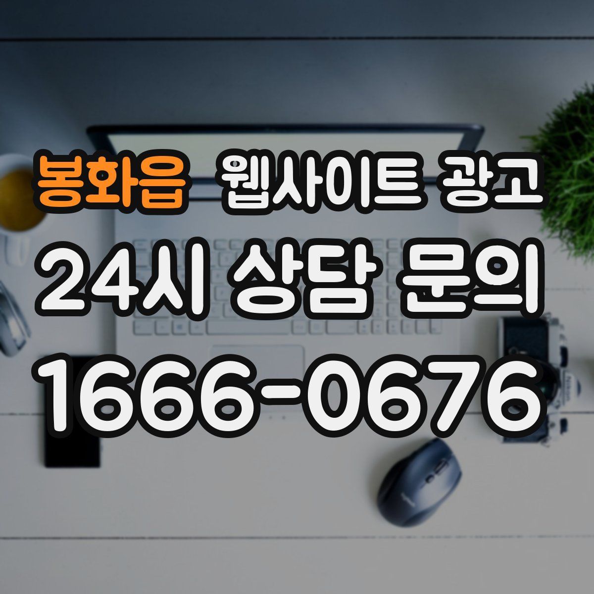 봉화읍 웹사이트 광고