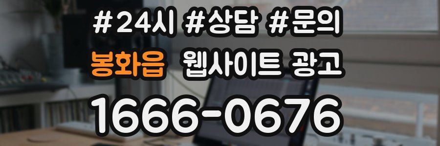 봉화읍 웹사이트 광고