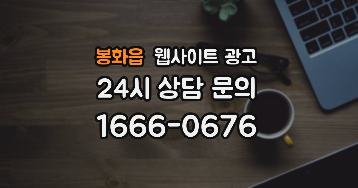 봉화읍 웹사이트 광고