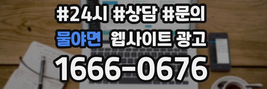 물야면 웹사이트 광고