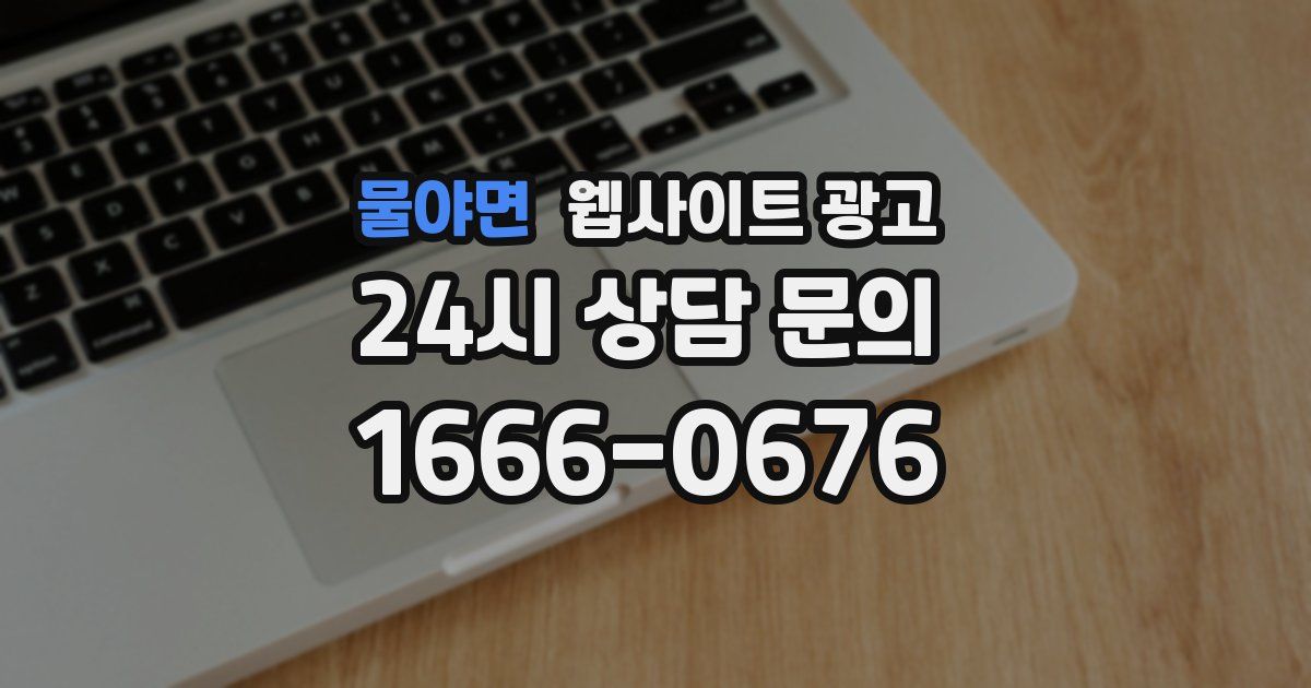 물야면 웹사이트 광고