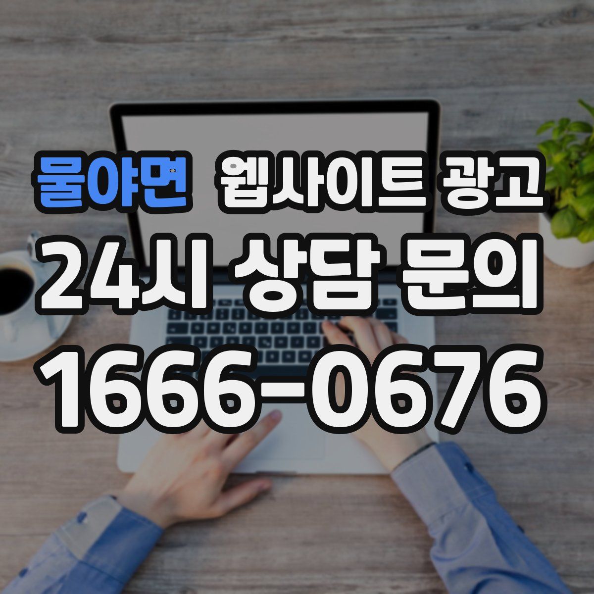 물야면 웹사이트 광고