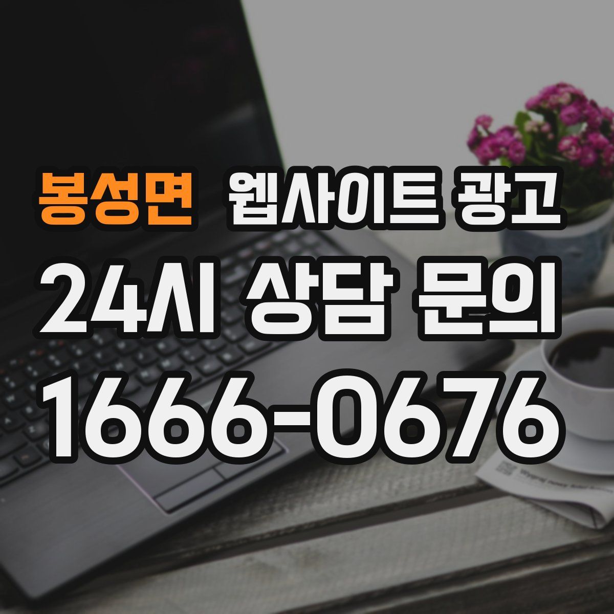 봉성면 웹사이트 광고