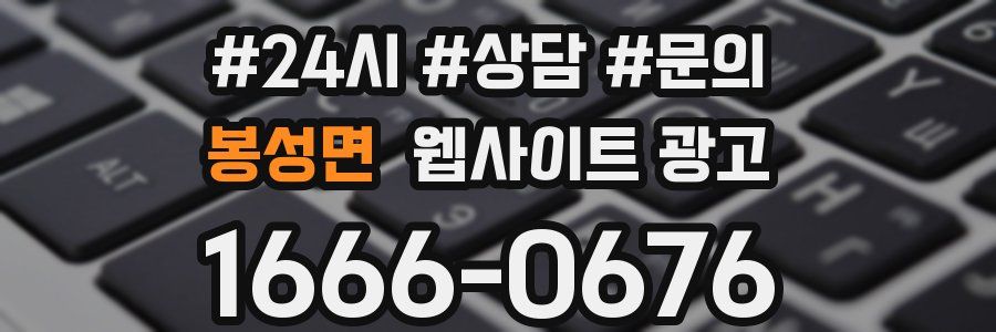 봉성면 웹사이트 광고