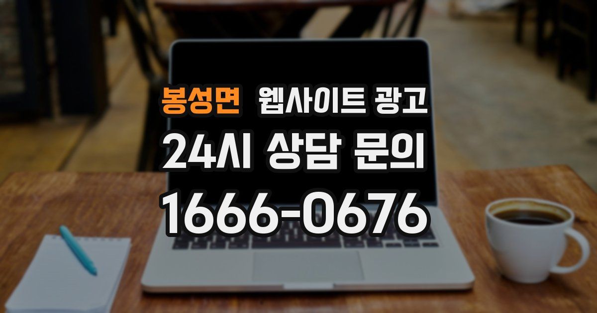 봉성면 웹사이트 광고