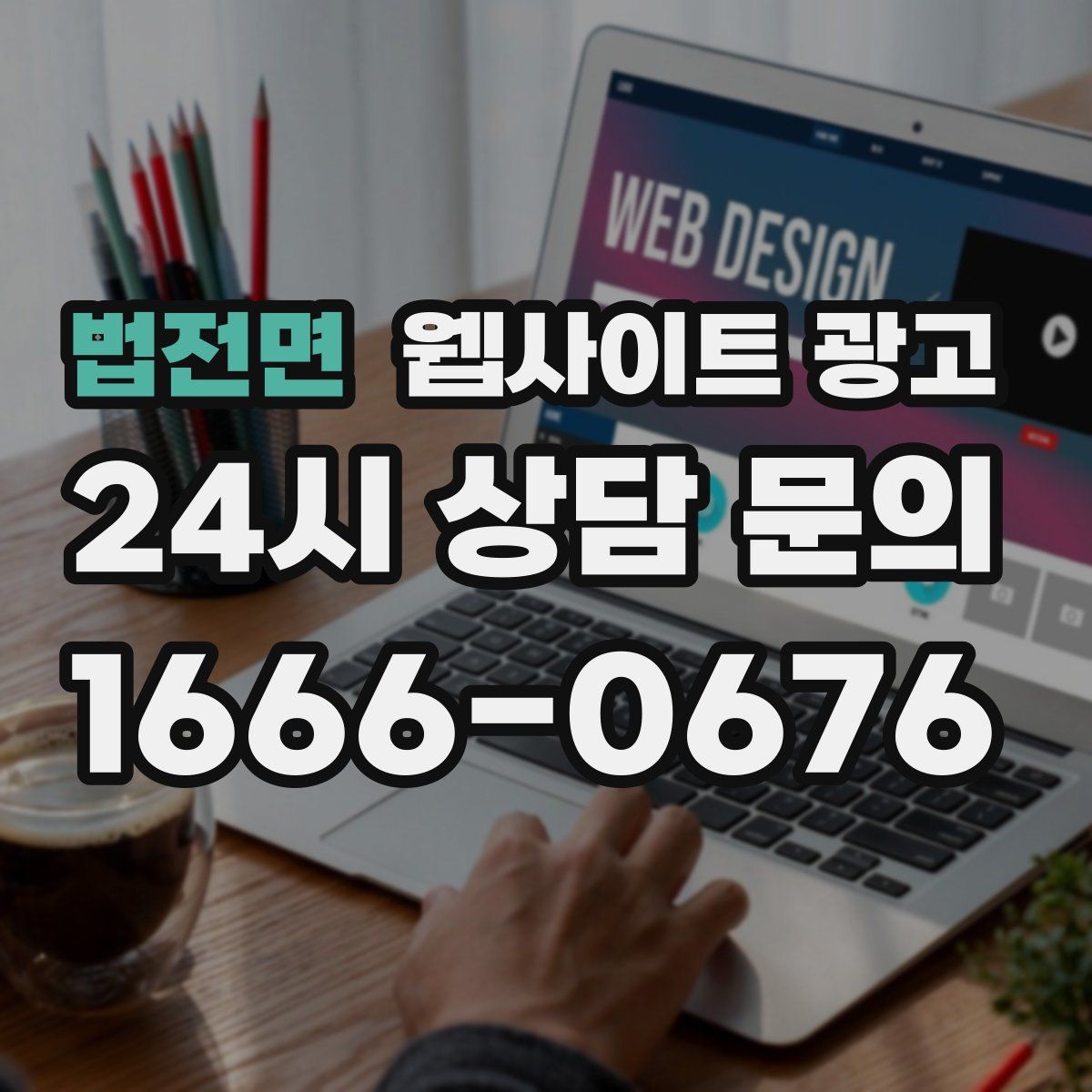 법전면 웹사이트 광고