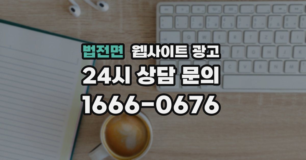 법전면 웹사이트 광고