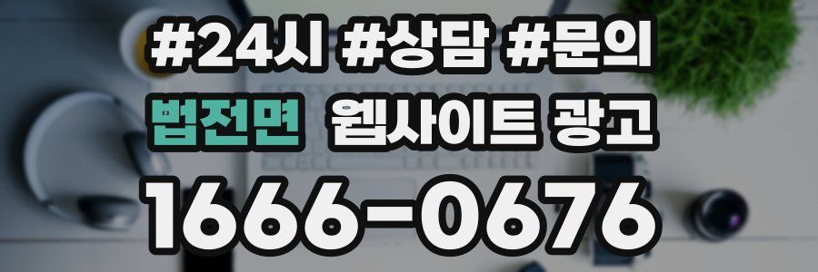 법전면 웹사이트 광고