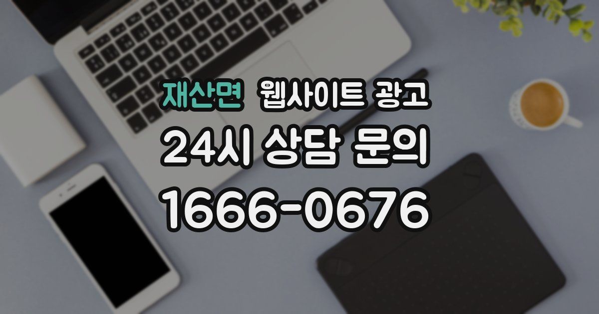 재산면 웹사이트 광고