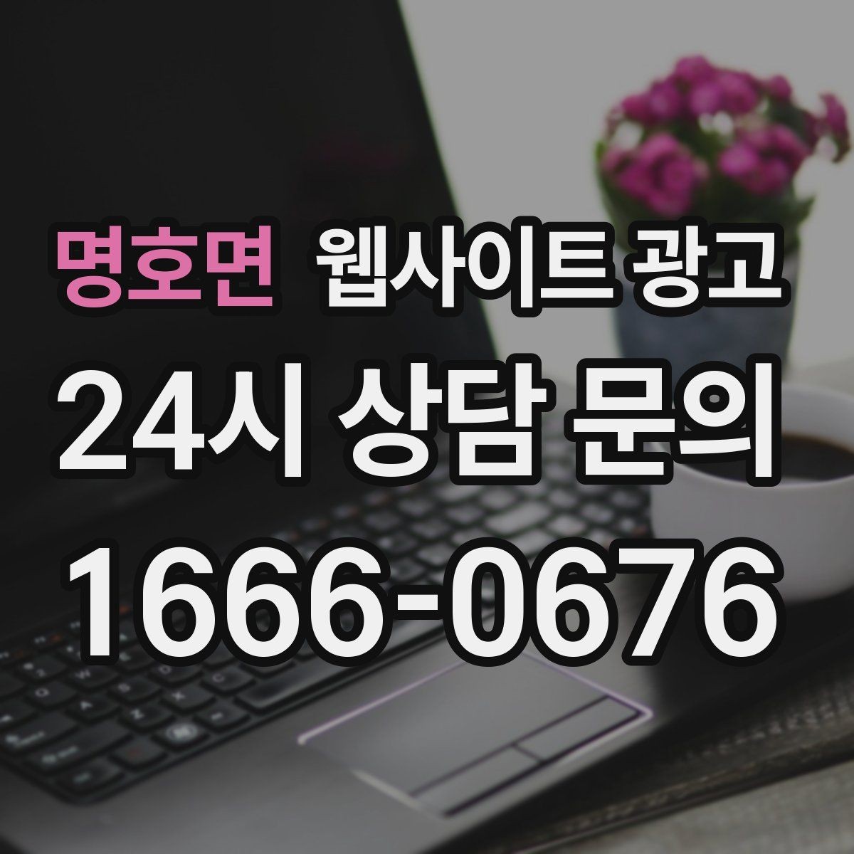 명호면 웹사이트 광고 웹사이트 제작과 지역 키워드 글 발행으로 장기 유입을 만드는 방법