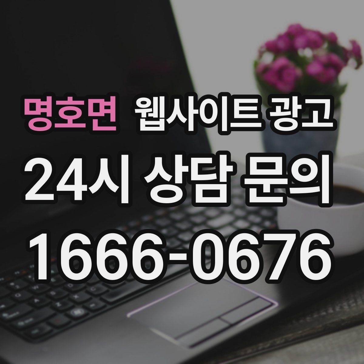 명호면 웹사이트 광고