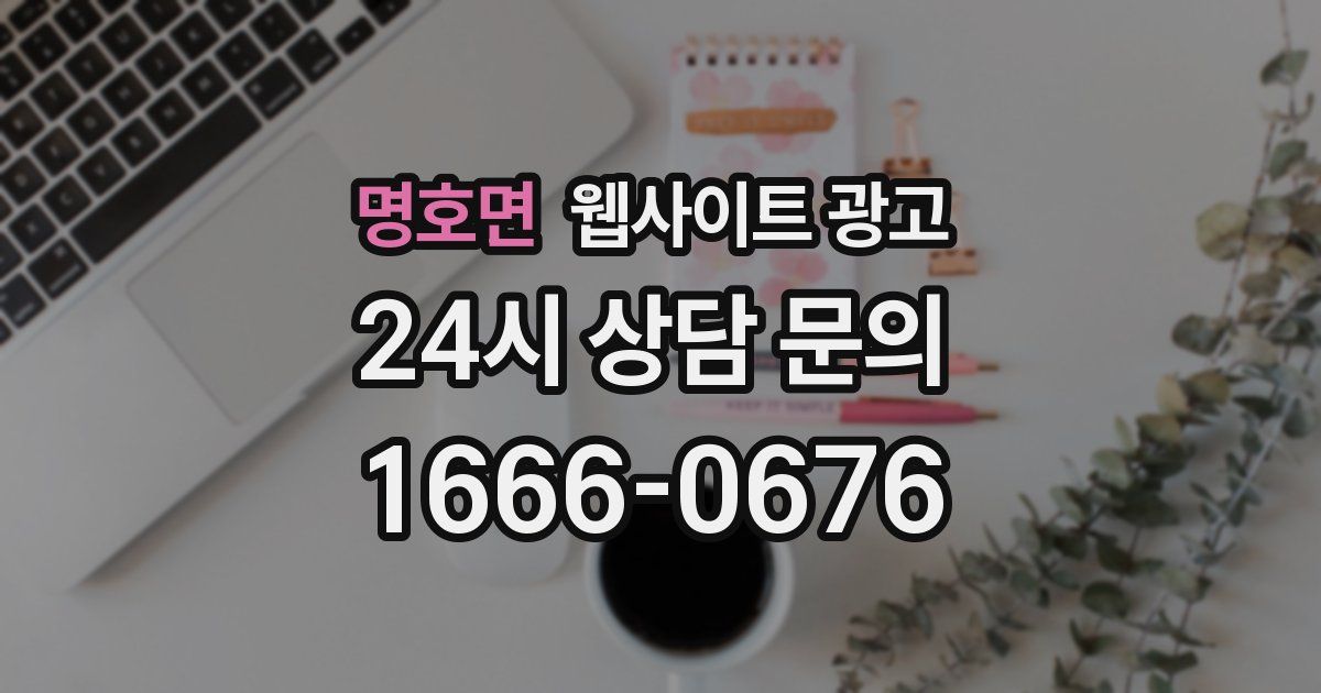 명호면 웹사이트 광고