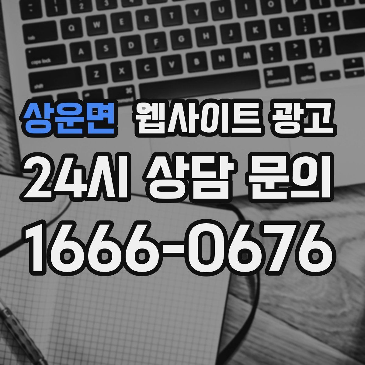 상운면 웹사이트 광고 지금 당장 적용 가능한 홈페이지 운영 체크리스트