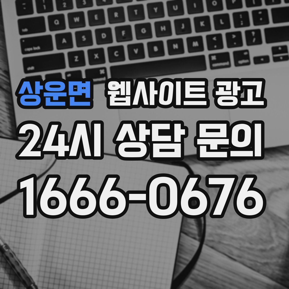 상운면 웹사이트 광고