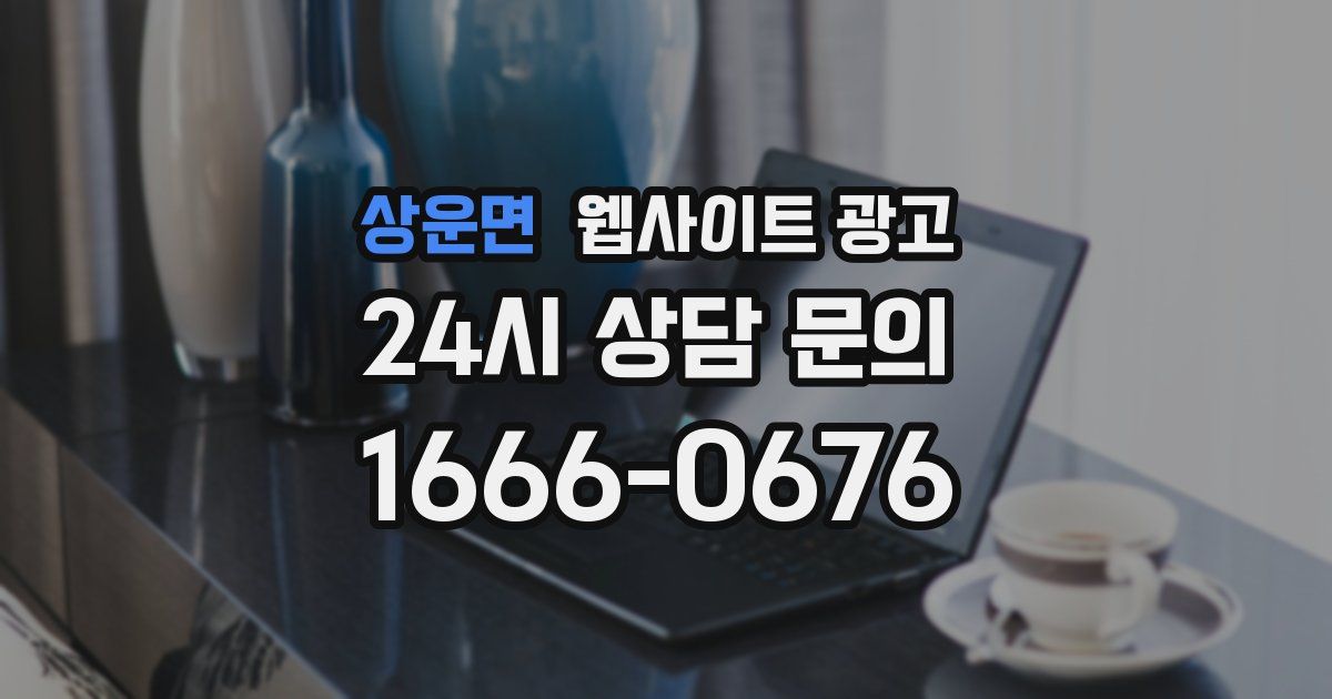 상운면 웹사이트 광고