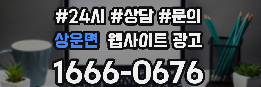 상운면 웹사이트 광고