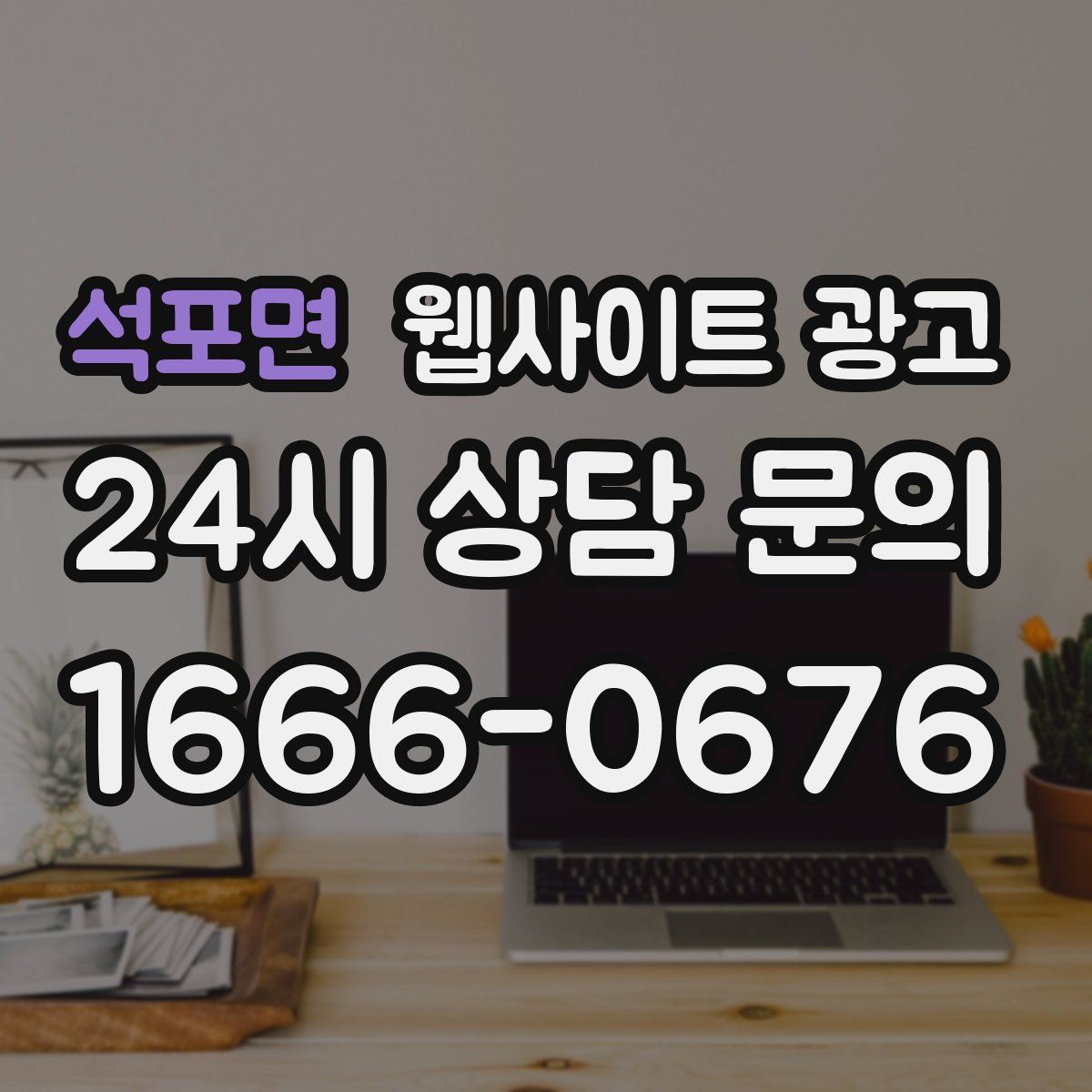 석포면 웹사이트 광고