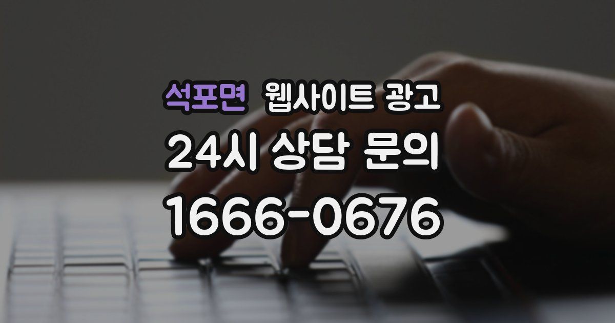 석포면 웹사이트 광고