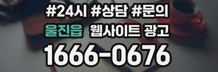 울진읍 웹사이트 광고