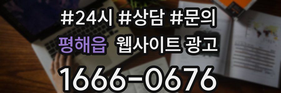 평해읍 웹사이트 광고