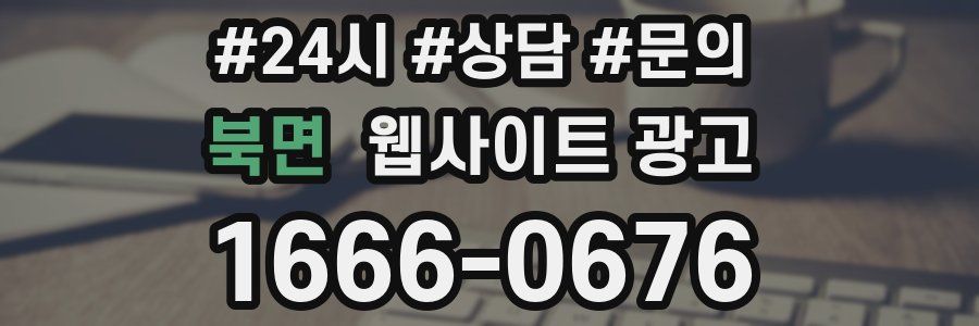 북면 웹사이트 광고