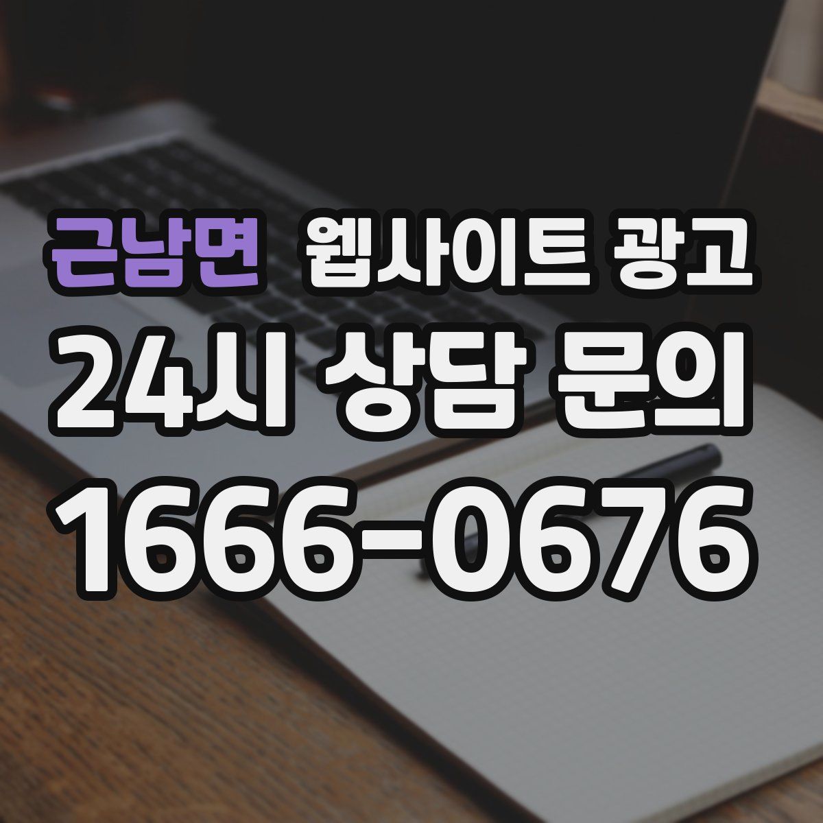 근남면 웹사이트 광고