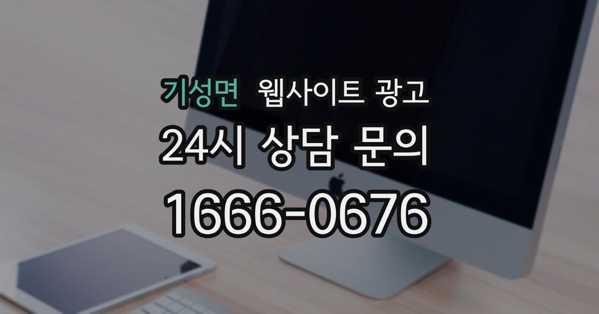 기성면 웹사이트 광고