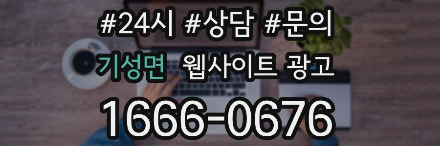 기성면 웹사이트 광고