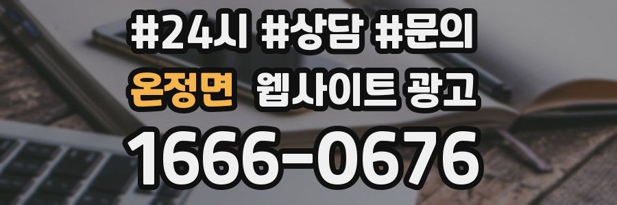 온정면 웹사이트 광고