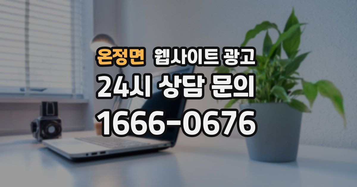 온정면 웹사이트 광고