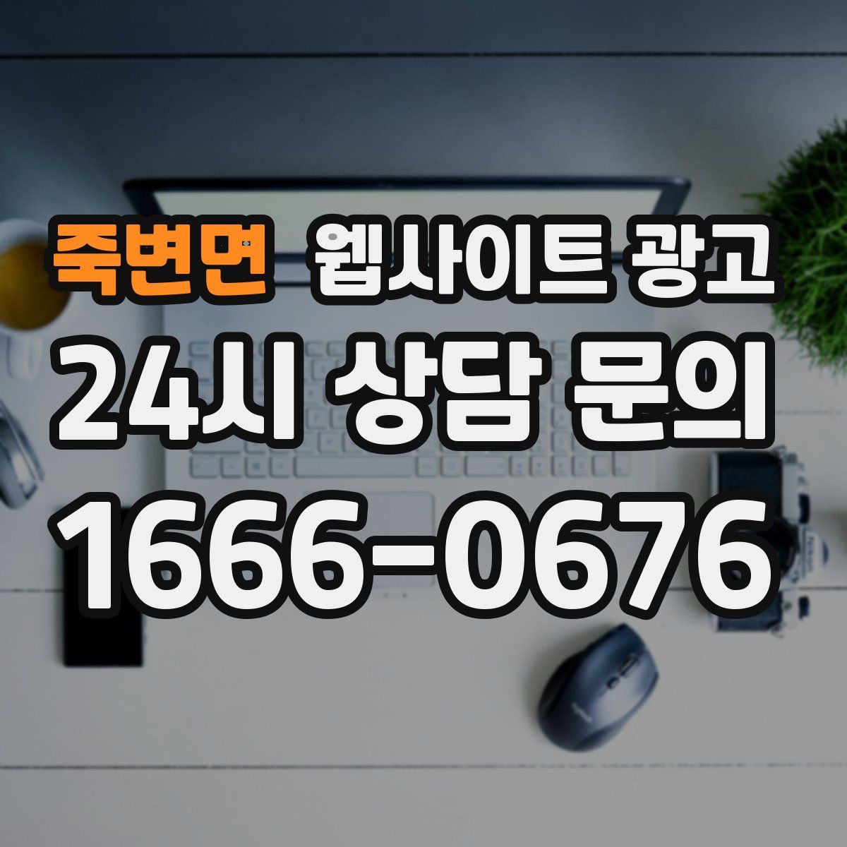죽변면 웹사이트 광고