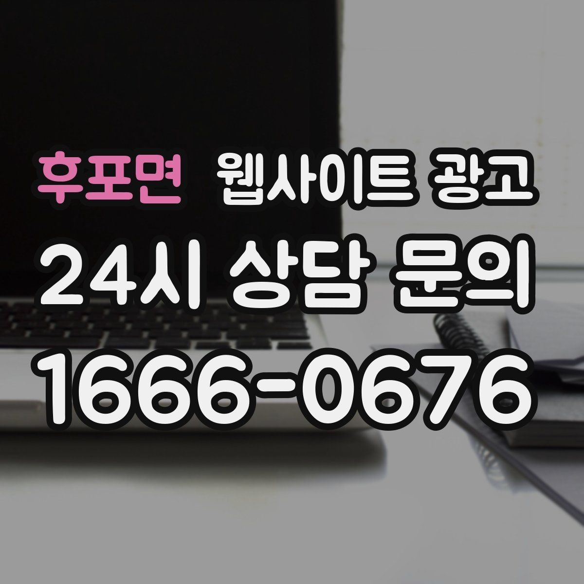 후포면 웹사이트 광고 검색 결과에서 클릭을 부르는 메타 설명 작성법