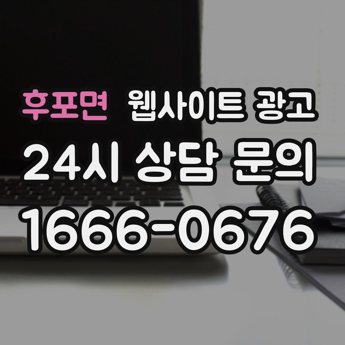 후포면 웹사이트 광고