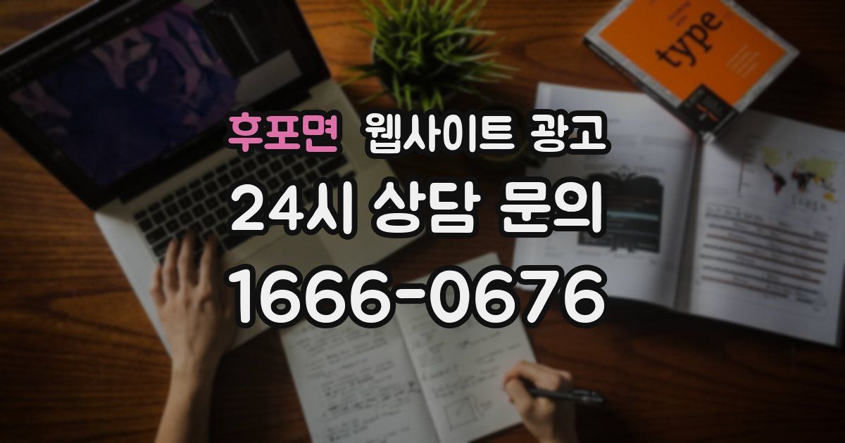 후포면 웹사이트 광고