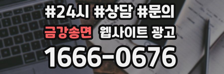 금강송면 웹사이트 광고