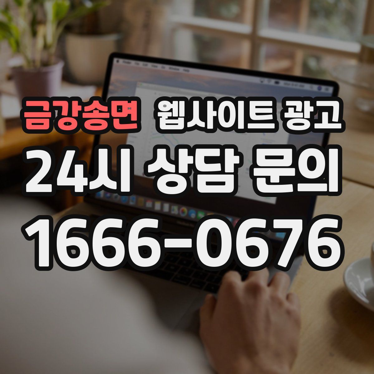 금강송면 웹사이트 광고