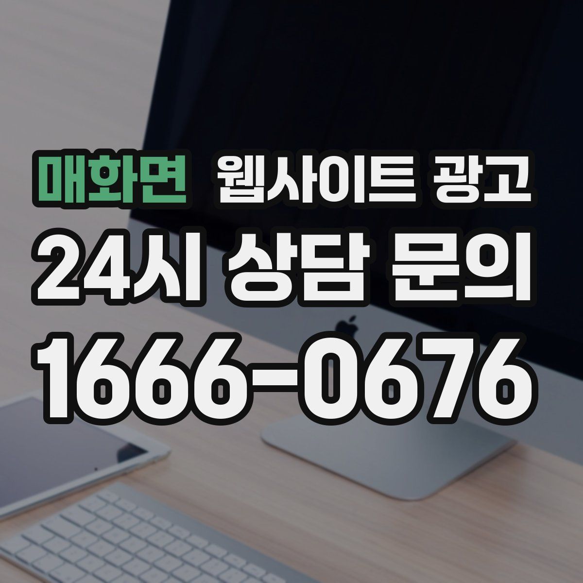 매화면 웹사이트 광고