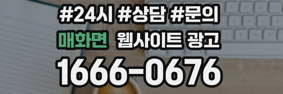 매화면 웹사이트 광고