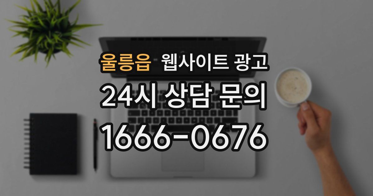 울릉읍 웹사이트 광고