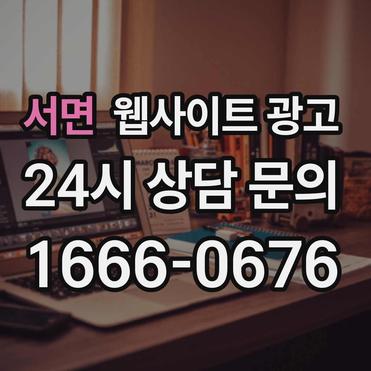 서면 웹사이트 광고