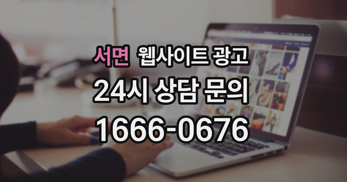 서면 웹사이트 광고