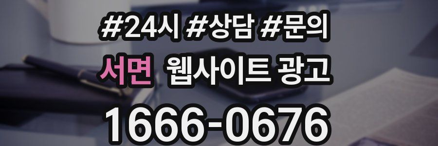 서면 웹사이트 광고