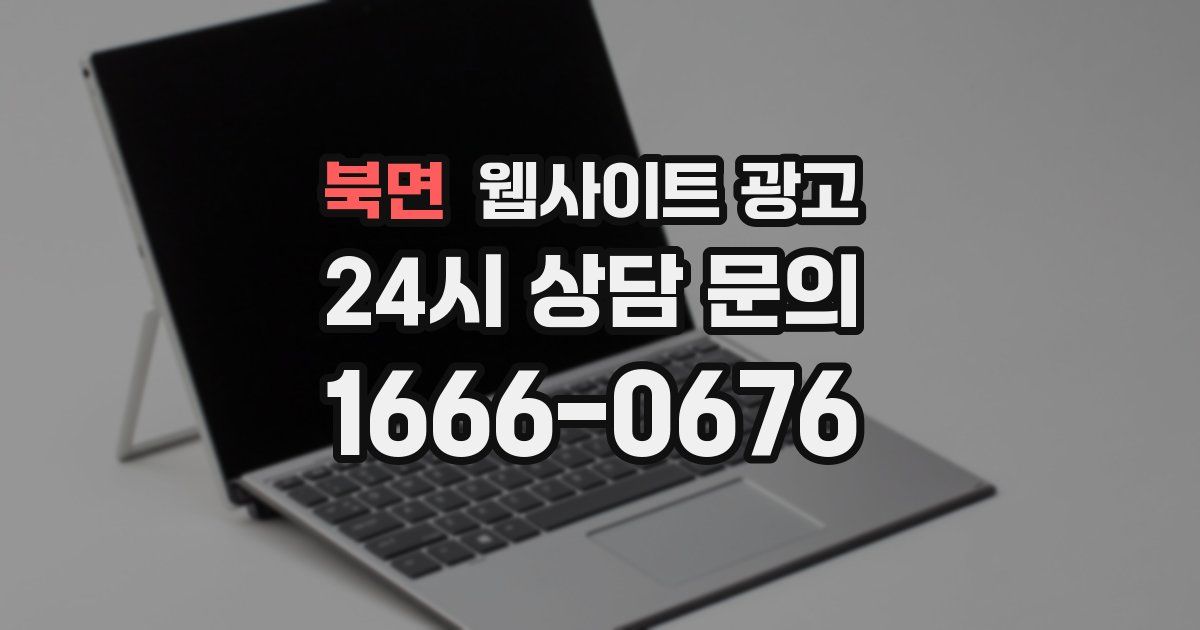 북면 웹사이트 광고